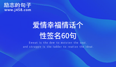 2021【热门】超甜超可爱的个性<a href=http://www.bazhanggui.com/qianming/ target=_blank class=infotextkey>签名</a>